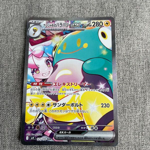 ポケモンカードゲーム バトルパートナーズ ナンジャモのハラバリーex SAR