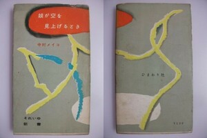 娘が空を見上げるとき　中村メイコ　昭和30年再版　ひまわり社　それいゆ新書