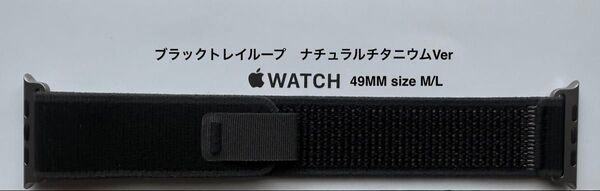 Apple Watch 純正バンド 49mm ブラックトレイルループ ナチュラルチタニウムの仕上げ- M/L MXTR3FE/A