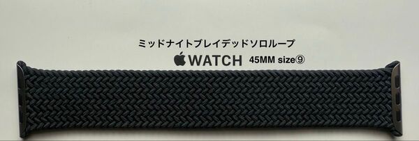 Apple Watch 純正バンド 45mm ミッドナイト ブレイデッドソロループ サイズ⑨