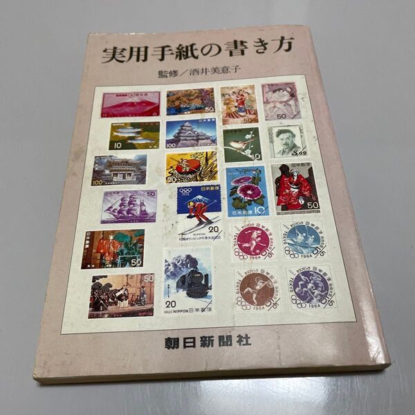 実用手紙の書き方 酒井美意子