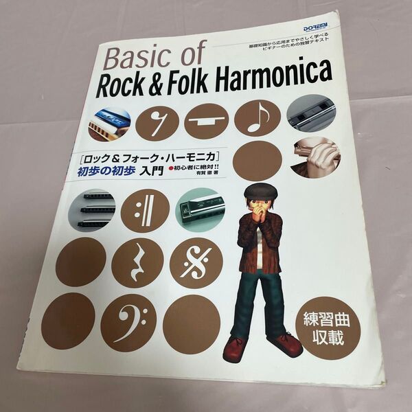 ロック&フォークハーモニカ初歩の初歩入門 初心者に絶対!! /有賀徹 (著者)