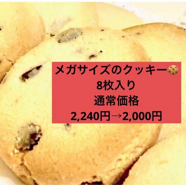 メガ盛りクッキー☆チョコチップ