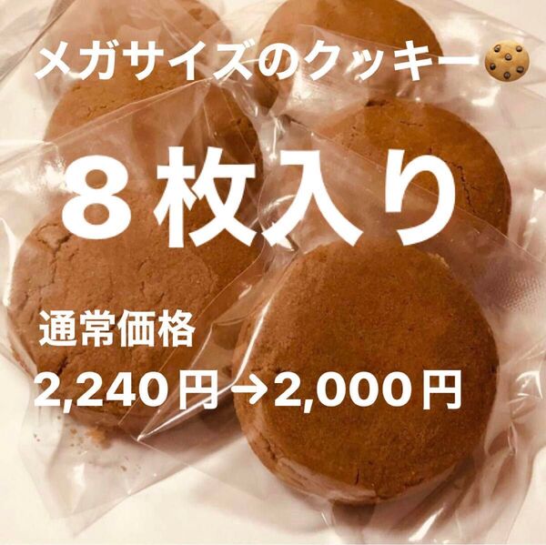 メガ盛りクッキー☆ココア 数量限定