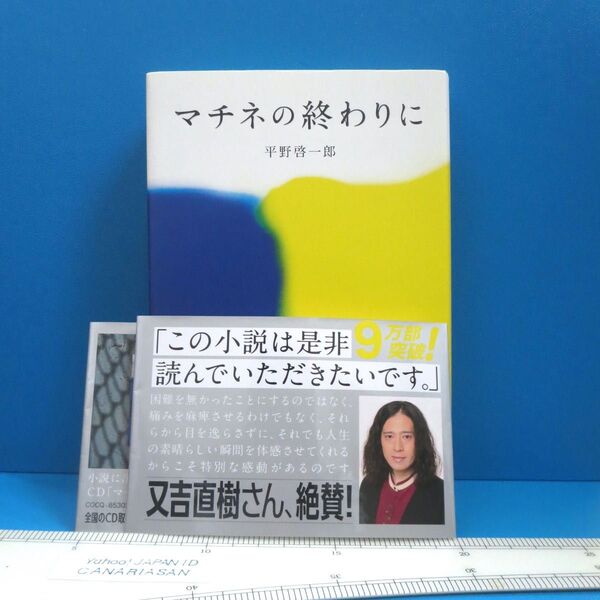 単行本 マチネの終わりに 小説