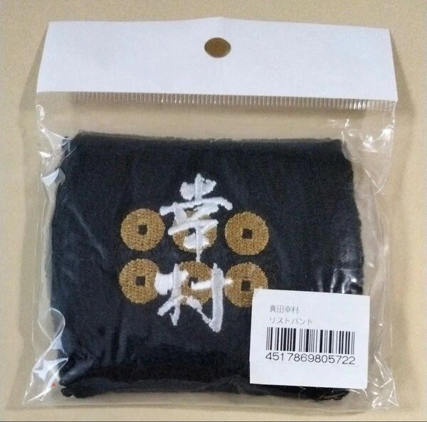 戦国武将 リストバンド 真田幸村 黒