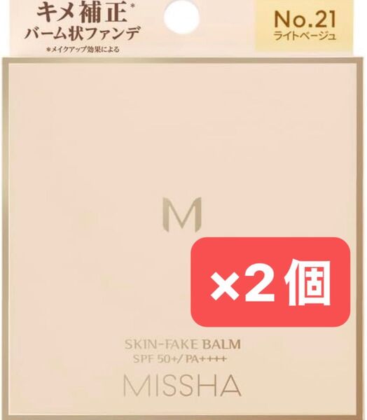 ミシャ M スキンフェイクバーム No.21 ライトベージュ or 23 ミディアムベージュ (11g) ×2個【新品未開封】
