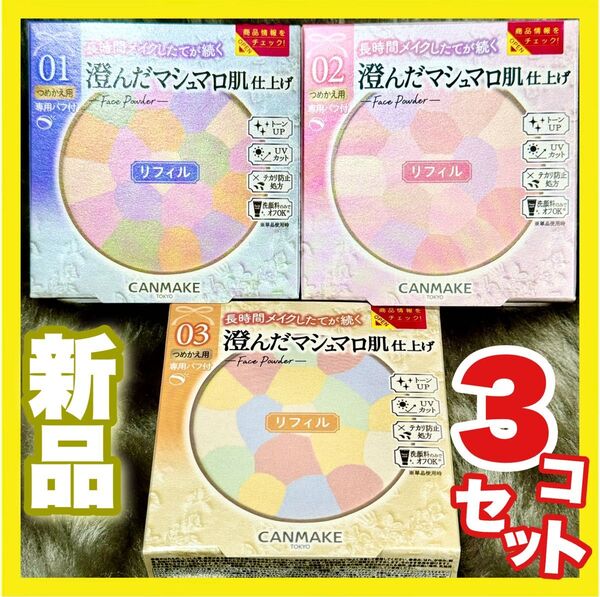 CANMAKE マシュマロフィニッシュパウダー abloom 01or02 or03 リフィル×3個 新品未開封 組み合わせ自由