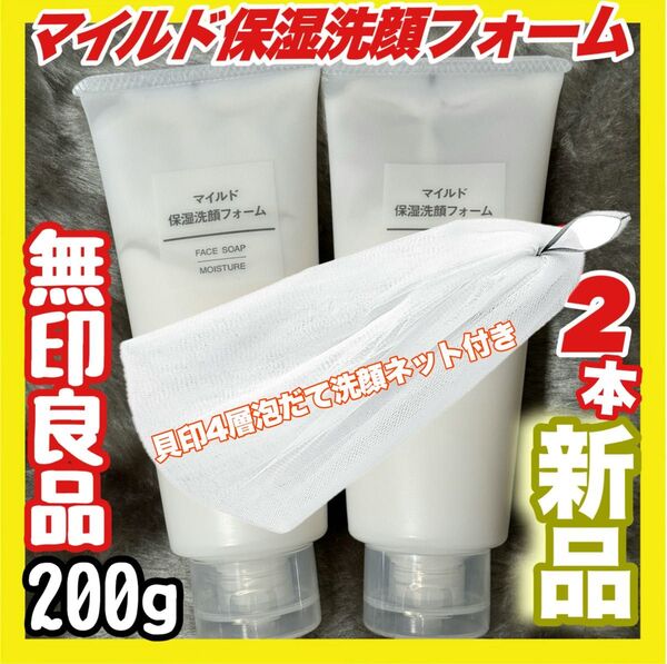 無印良品 マイルド保湿洗顔フォーム(大容量)200g×2本【新品未開封】+貝印 4層泡立ち洗顔ネット付セット