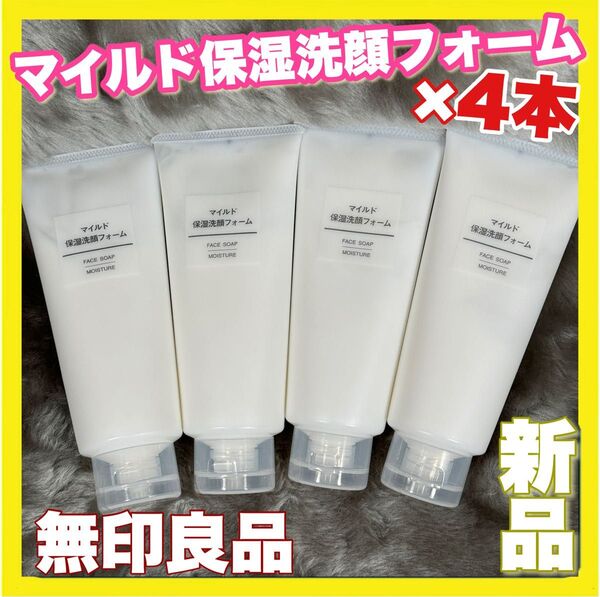無印良品 マイルド保湿洗顔フォーム(大容量)200g×4本【新品未開封】MUJI 即日発送