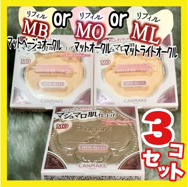 キャンメイク マシュマロフィニッシュパウダー 【新品未開封】MO マットオークル MB ML 各本体+リフィル2 合計3点セット