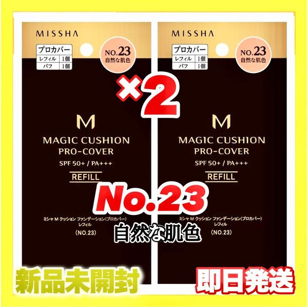 ミシャ M クッションファンデーション プロカバー No.23 自然な肌色 レフィル ×2個【新品未開封】