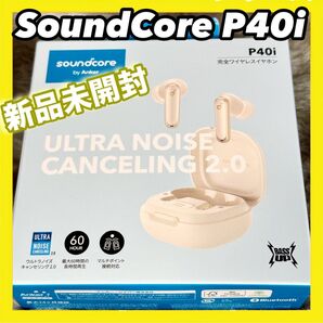 Anker SoundCore P40i【新品未開封】オフホワイト ワイヤレスイヤホン ノイキャン マルチポイント 探す機能