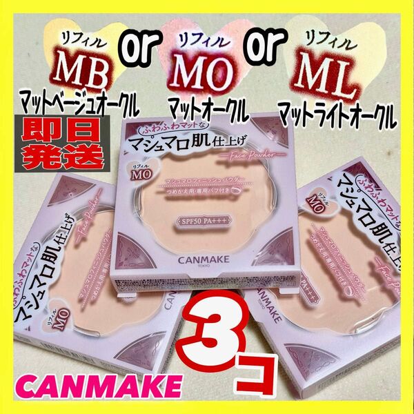 キャンメイク マシュマロフィニッシュパウダー リフィル×3個【新品未開封】MO MB ML abloom各カラー 組み合わせ自由