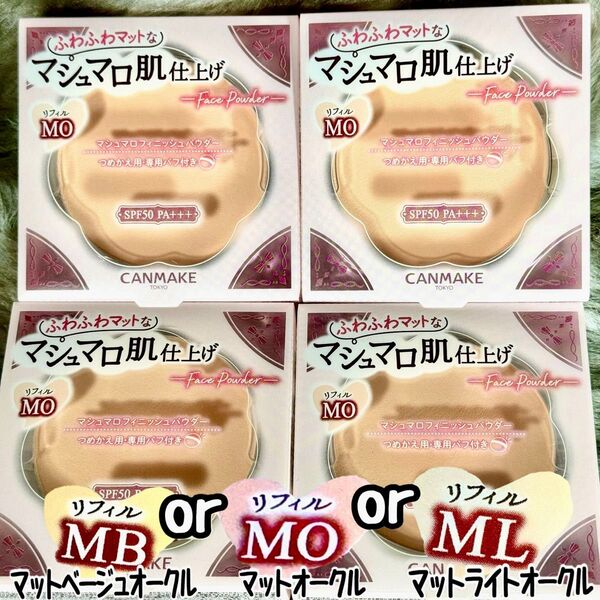 キャンメイク マシュマロフィニッシュパウダー リフィル×4個【新品未開封】MO MB ML abloom各カラー 組み合わせ自由