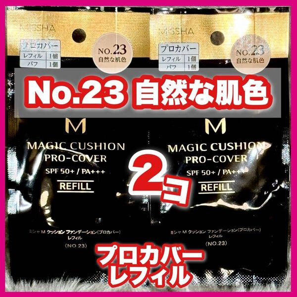 ミシャ M クッションファンデーション プロカバー No.23 自然な肌色 レフィル ×2個【新品未開封】