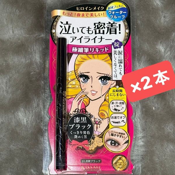 ヒロインメイク スムースリキッドアイライナー スーパーキープ 0.4ml リキッドタイプ 01 漆黒ブラック×2 新品未開封