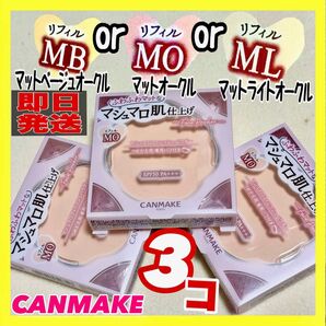 キャンメイク マシュマロフィニッシュパウダー リフィル×3個【新品未開封】MO MB ML abloom各カラー 組み合わせ自由