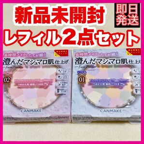 CANMAKE マシュマロフィニッシュパウダー abloom 01or02 mo ml mb リフィル×2個 新品未開封 組合わせ