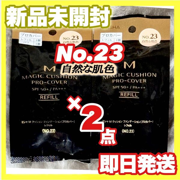 ミシャ M クッションファンデーション プロカバー No.23 自然な肌色 レフィル ×2個【新品未開封】