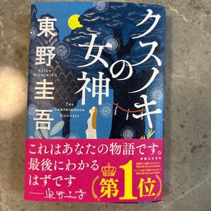 クスノキの女神 東野圭吾 帯付き