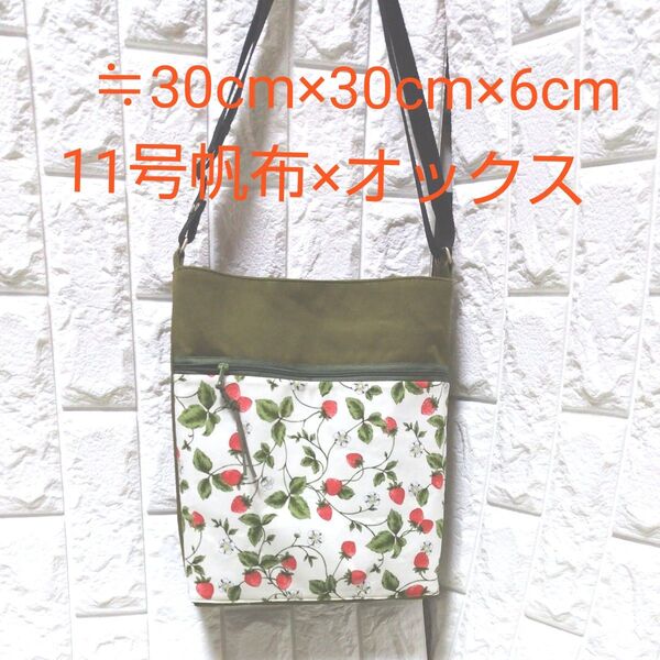 ≒30cm角!大きなファスナーポケット付きショルダー&斜め掛けバッグ♪ハンドメイド