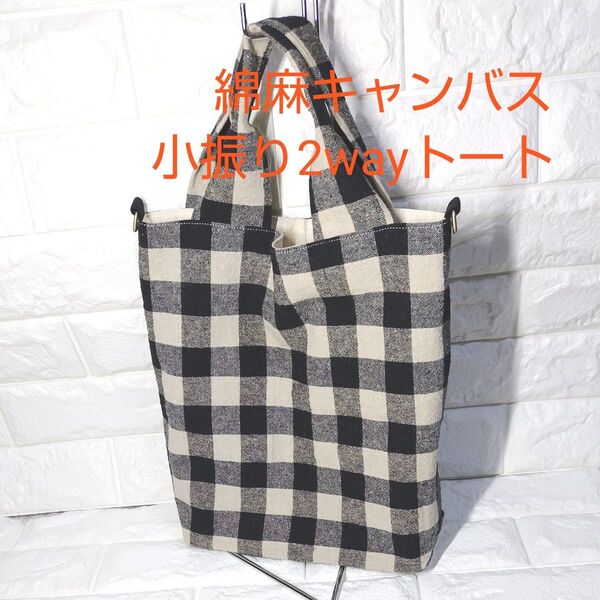 ショルダー紐が付けられる小振りな三角マチのトートバッグ♪綿麻キャンバス♪ハンドメイド