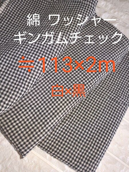 綿 薄手ワッシャー 白×黒 ギンガムチェック 生地幅113cm×2m