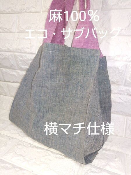 幅広の横マチ仕様♪麻100%のくったりエコ・サブバッグ♪肩掛け可能!袋縫い♪ハンドメイド