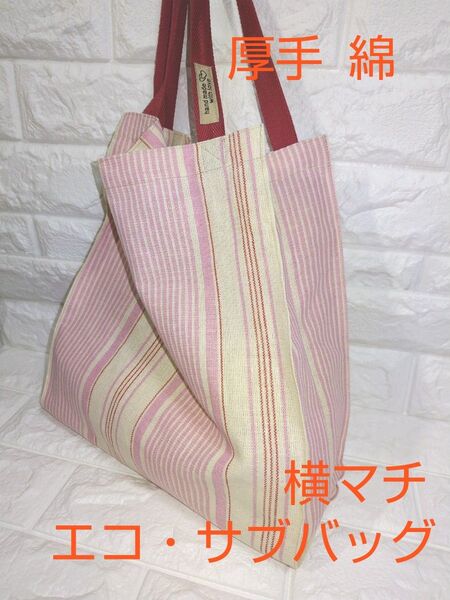 ◆トートバッグ型 横マチ仕様のエコ・サブバッグ♪♪ハンドメイド
