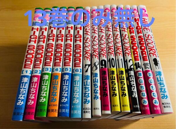 HIGH SCORE 1-12・14・15巻 + ファンブック セット