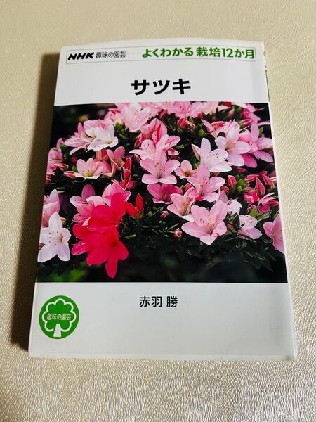 NHK 趣味の園芸 サツキ よくわかる栽培12か月