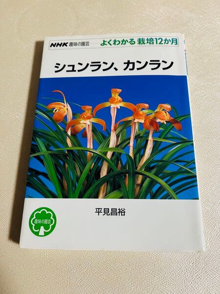 NHK 趣味の園芸 シュンラン、カンラン よくわかる栽培12か月