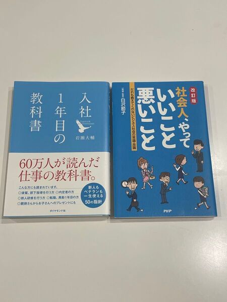 1年目の教科書/社会人、やってみないとわからないこと2冊セット