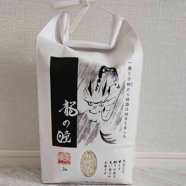 龍の瞳 いのちの壱 2キロ お米 白米令和6年産