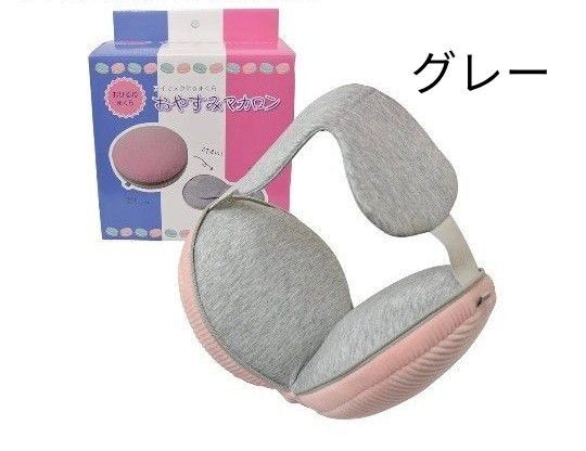 ファイン アイマスク付きまくら おやすみマカロン グレー FIN-941GY