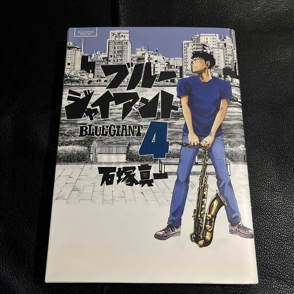 BLUE GIANT 4 (ビッグコミックススペシャル) 石塚真一/著