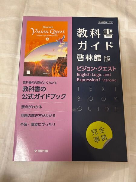 高校教科書ガイド 啓林館版 ビジョンクエスト English Logic and Expression I Standard