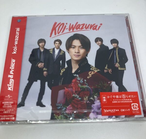 新品未開封 King & Prince koi-wazurai 初回限定盤B CD+DVD キンプリ
