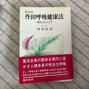 丹田呼吸健康法 調和息入門 医学博士 村木弘昌 創元社刊