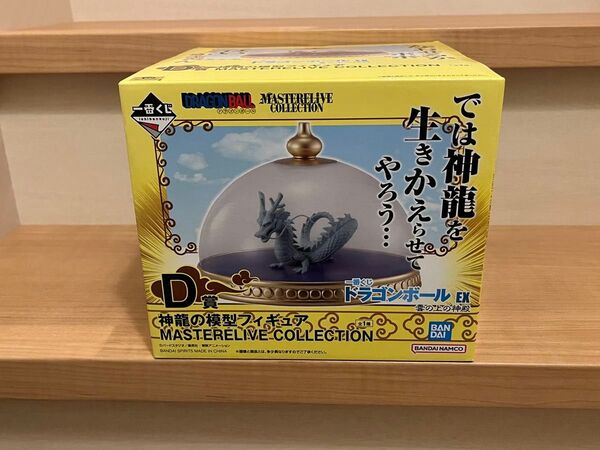 一番くじ ドラゴンボールEX 雲の上の神殿 D賞 神龍の模型フィギュア MASTERELIVE COLLECTION 未開封品
