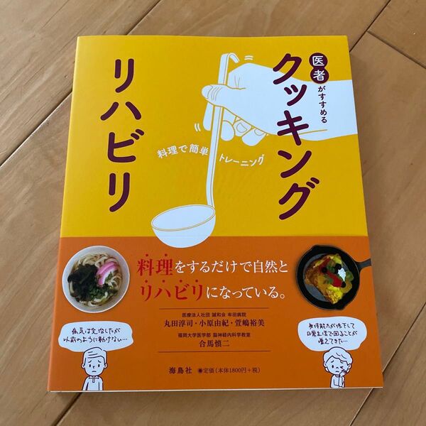 医者がすすめるクッキングリハビリ 料理で簡単トレーニング 丸田淳司/著 小原由紀/著 萱嶋裕美/著 合馬慎二/著