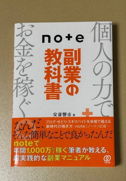 note副業の教科書 安斎響市/著