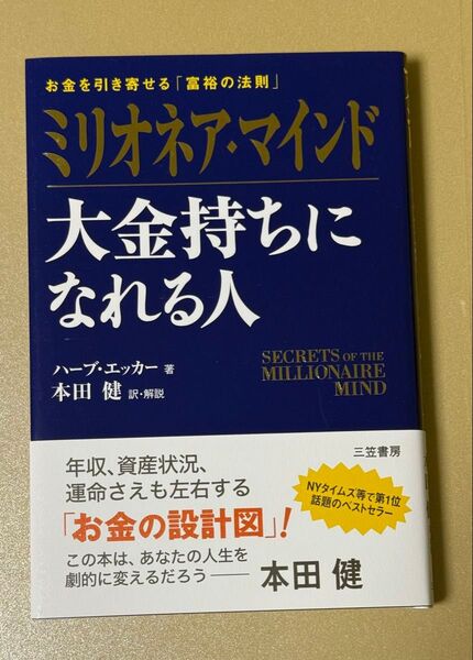 ミリオネア・マインド大金持ちになれる人 お金を引き寄せる「富裕の法則」 ハーブ・エッカー/著 本田健/訳・解説