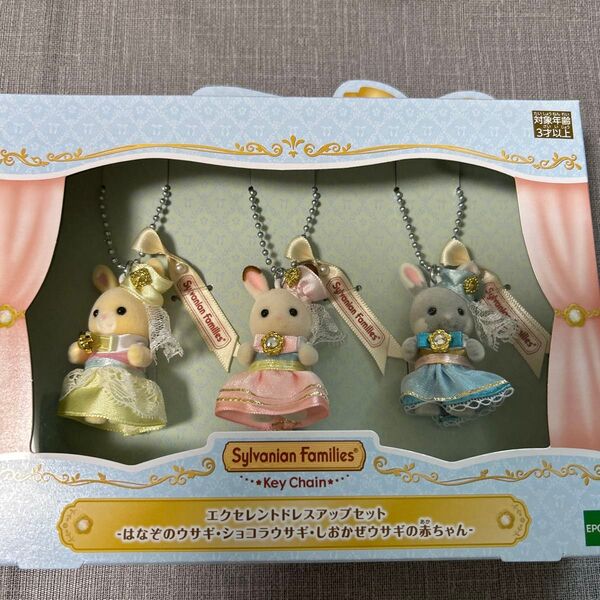 シルバニアファミリー 展40th限定キーホルダー エクセレントドレスアップセット