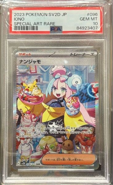 ポケモンカード ナンジャモ SAR PSA10