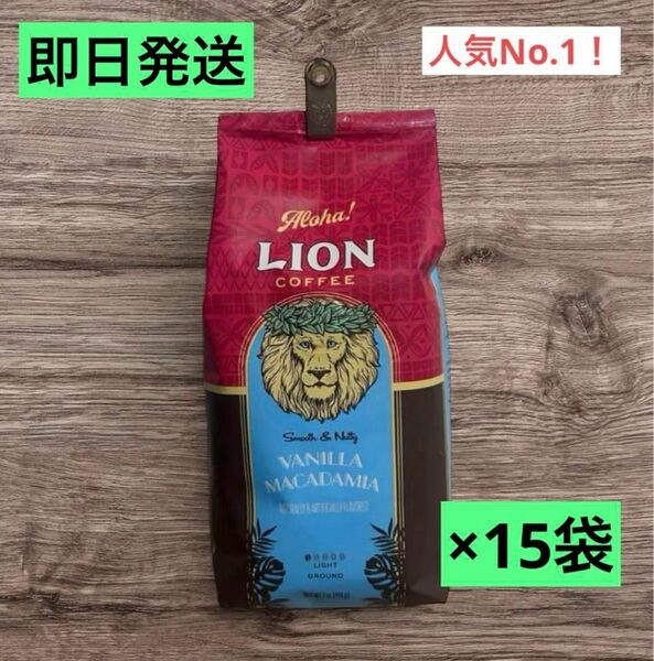 ライオンコーヒー バニラマカダミア 15袋