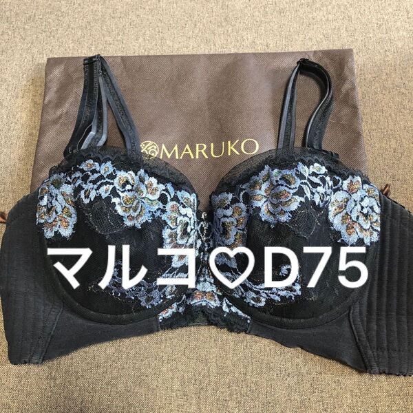 マルコ D75 リュミエス 1/2 補正下着 ブラジャー 美胸 マルコ最高級シリーズ