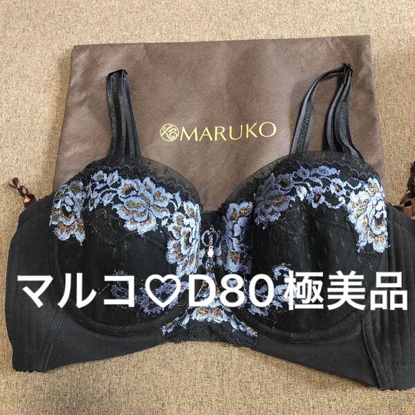 マルコ D80 ほぼ未使用 リュミエス 補正下着 ブラジャ ホームクリーニング済み マルコ最高級 グラマー