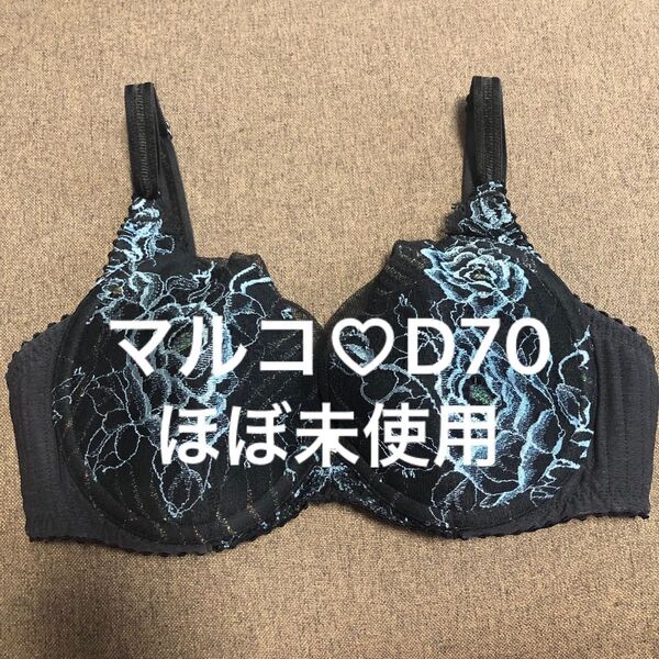 マルコ D70 ほぼ未使用デコルテ リュミエス イデラ 補正下着 ブラジャー 希少品